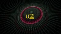 U蓝